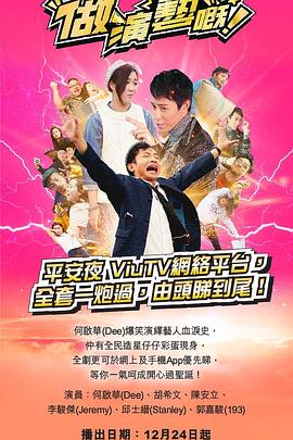 做演艺的！粤语海报