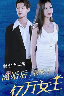 离婚后我成了亿万女王海报