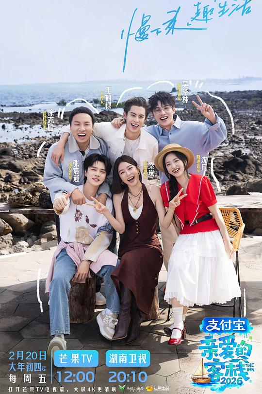 亲爱的客栈2026海报