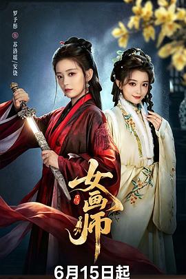 女画师海报