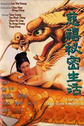 慈禧秘密生活海报
