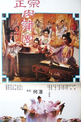 足本玉蒲团海报