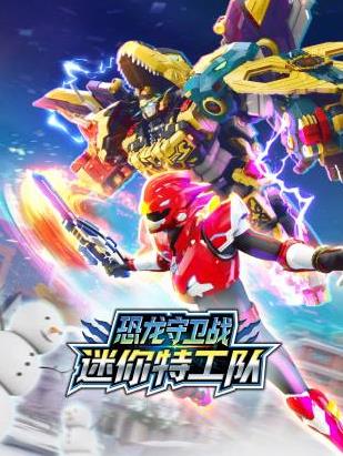 迷你特工队恐龙守卫战海报
