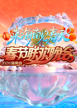 2026海南春节联欢晚会海报