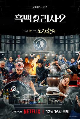 黑白厨师：料理阶级战争第二季海报
