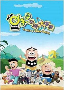 小夫子之奇域大冒险海报