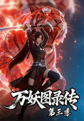 万妖图录传第三季海报